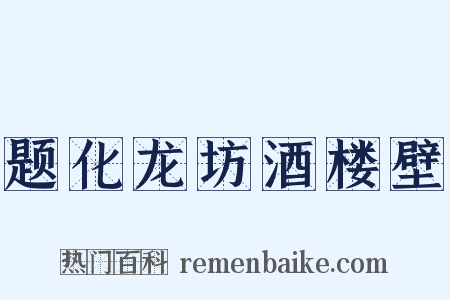 题化龙坊酒楼壁是什么意思的图片